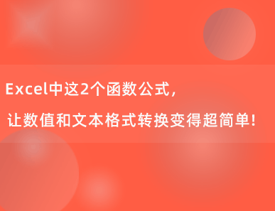 Excel中这2个函数公式，让数值和文本格式转换变得超简单！